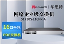 華為數(shù)通智選 S1730S-L16PR-A 網絡企業(yè)級交換機 16口千兆POE供電 非網管 機架式 靜音款