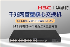 華三 S5130S-28P-HPWR-EI-AC 三層網管核心交換機 24千兆電+4千兆光