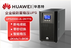 HUAWEI UPS2000-A-2KTTS 在線(xiàn)塔式標(biāo)機(jī) 2KVA/1600W 企業(yè)級(jí)UPS 高效續(xù)航