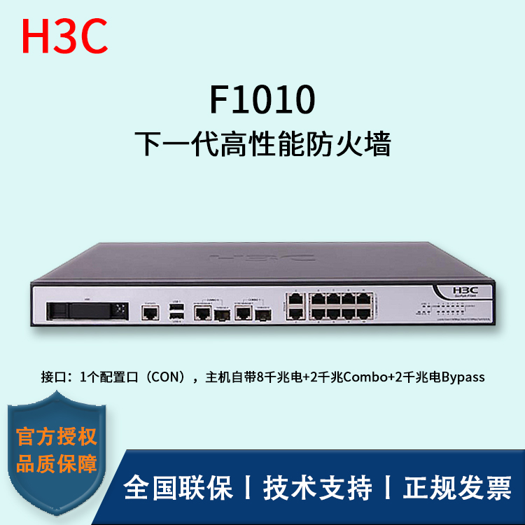 H3C/華三防火墻  F1010 透明模式、混雜模式 多維一體化安全防護(hù) 雙電源