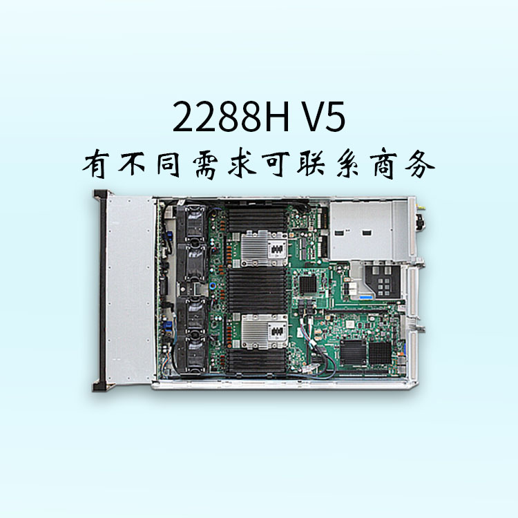 服務器報價-2288H V5-支持2*GE的板載網絡-2U機架服務器-華思特科技-企業(yè)服務器