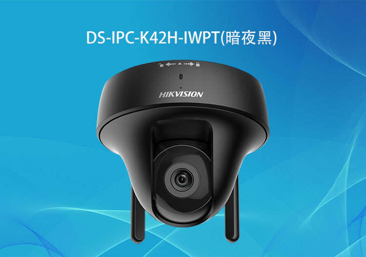 海康威視DS-IPC-K42H-IWPT(暗夜黑)無(wú)線200萬(wàn)PT攝像機(jī)對(duì)講款-安防監(jiān)控系統(tǒng)解決方案-深圳華思特