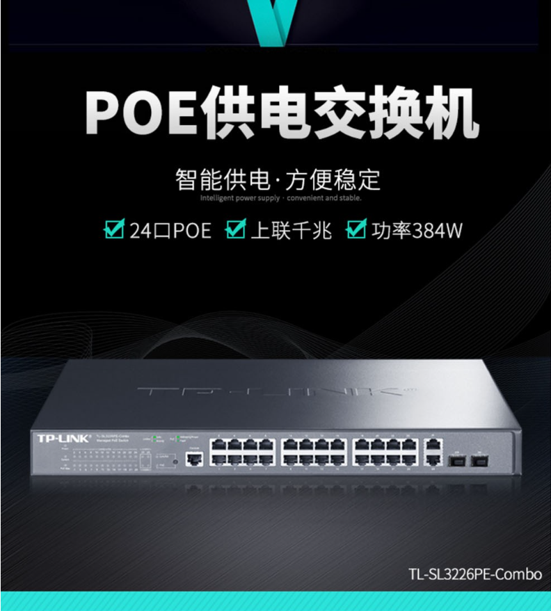 TP-LINK 千兆上聯(lián)以太網網管PoE交換機