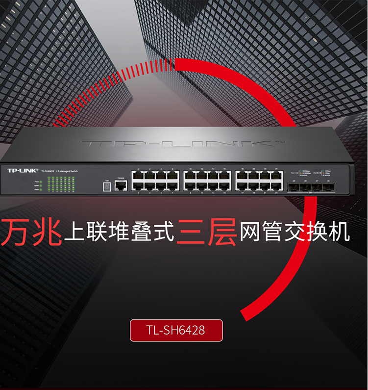 TP-LINK TL-SH6428 萬兆上聯(lián)堆疊式三層網(wǎng)管交換機