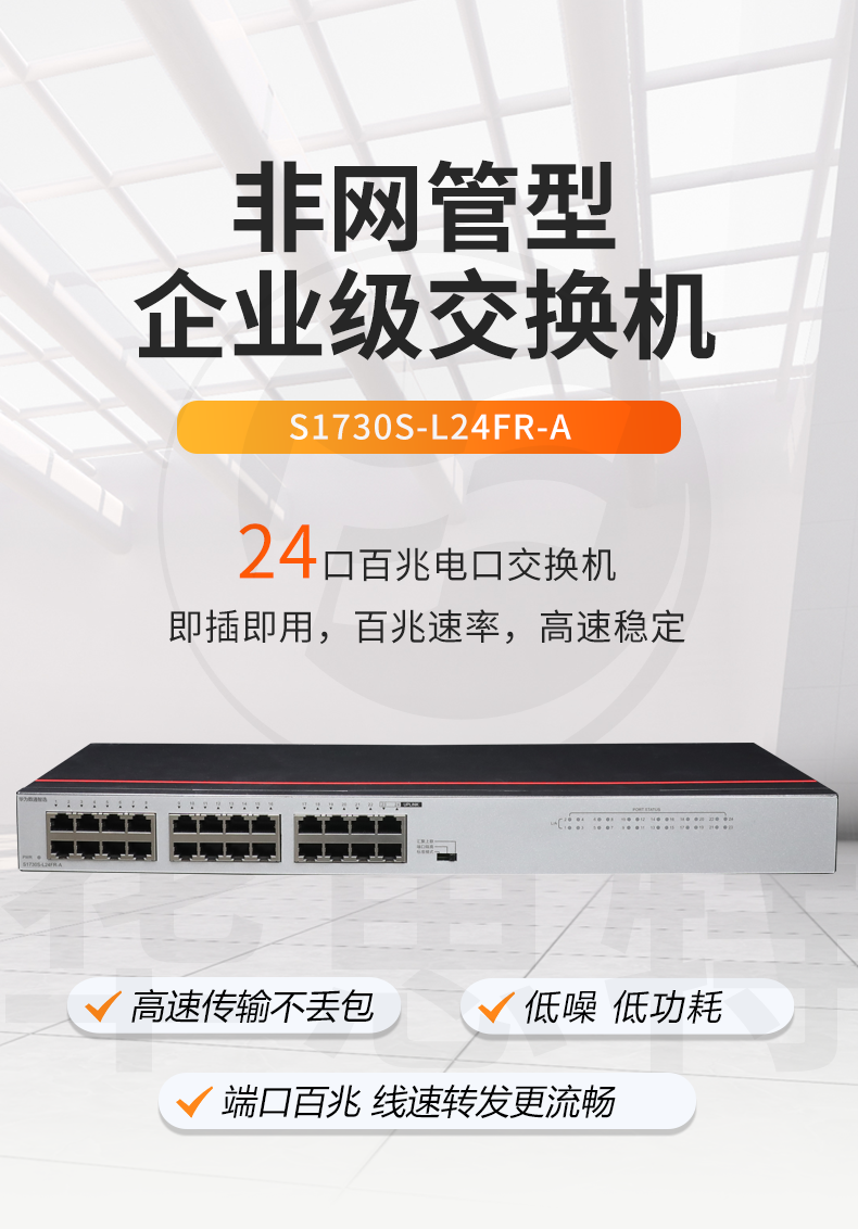 華為數(shù)通智選 S1730S-L24FR-A 交換機
