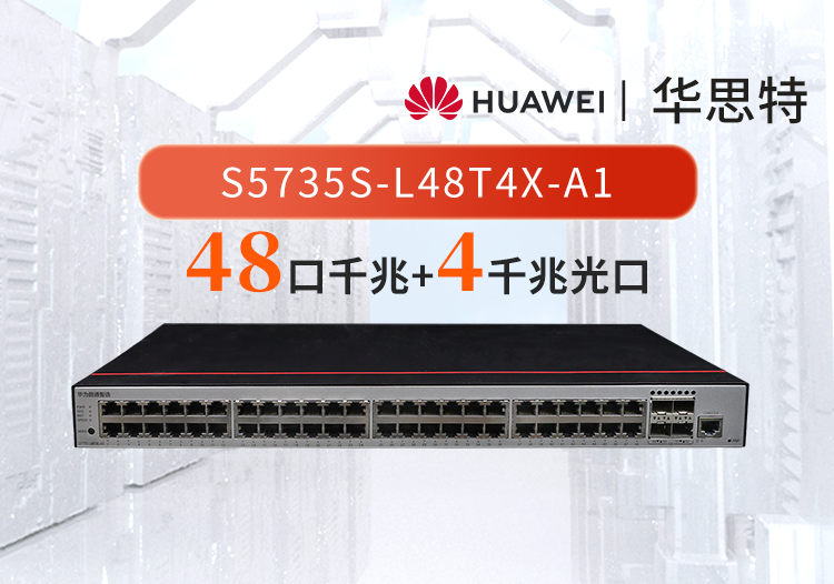 華為數(shù)通智選 S5735S-L48T4X-A1 48口千兆以太網+4口萬兆光企業(yè)級網絡交換機 弱三層中小公司接入匯聚組網