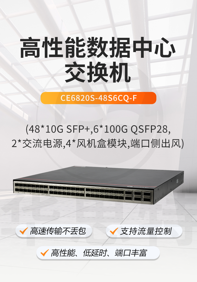 華為 CE6820S-48S6CQ-F 數(shù)據(jù)中心交換機